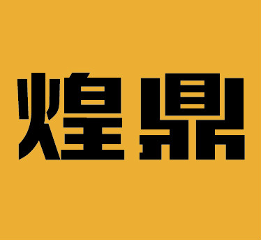 【惠州市煌鼎汽车有限公司】惠州市煌鼎汽车有限公司