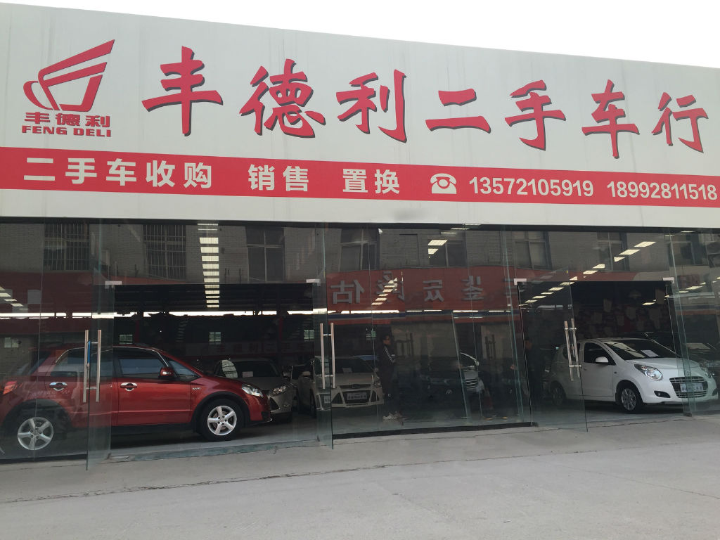 陕西西安丰德利二手车销售有限公司
